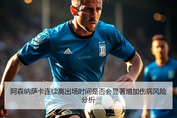 阿森纳萨卡连续高出场时间是否会显著增加伤病风险分析
