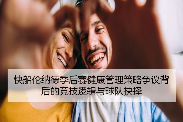 快船伦纳德季后赛健康管理策略争议背后的竞技逻辑与球队抉择