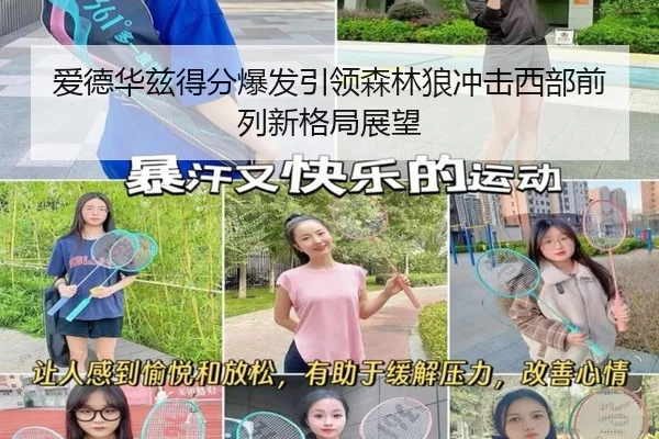 爱德华兹得分爆发引领森林狼冲击西部前列新格局展望