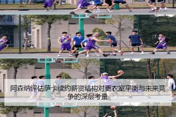阿森纳评估萨卡续约薪资结构对更衣室平衡与未来竞争的深层考量