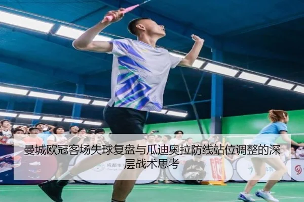 曼城欧冠客场失球复盘与瓜迪奥拉防线站位调整的深层战术思考
