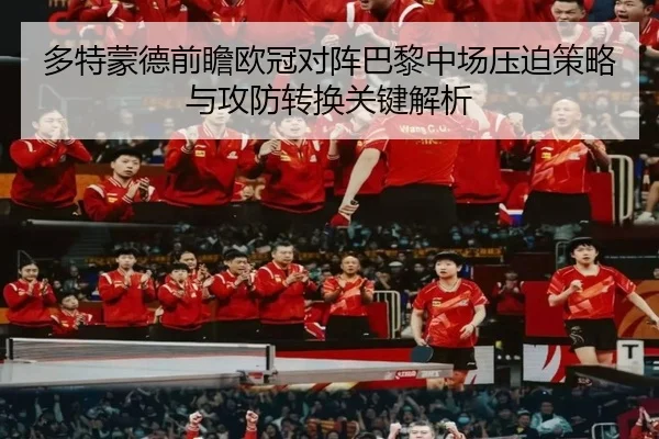 多特蒙德前瞻欧冠对阵巴黎中场压迫策略与攻防转换关键解析