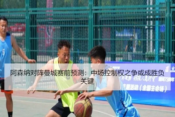 阿森纳对阵曼城赛前预测：中场控制权之争或成胜负关键