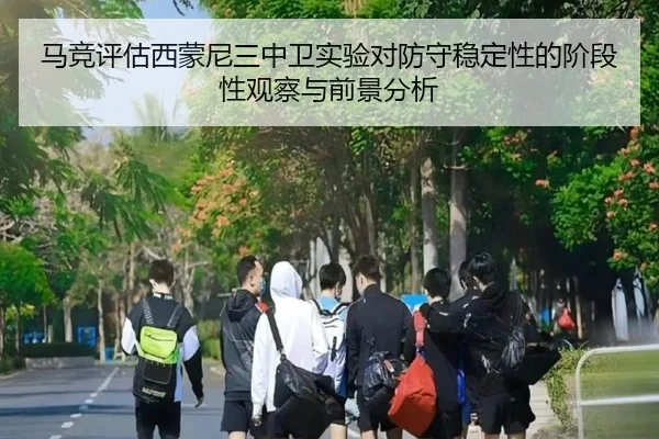 马竞评估西蒙尼三中卫实验对防守稳定性的阶段性观察与前景分析