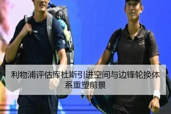 利物浦评估库杜斯引进空间与边锋轮换体系重塑前景