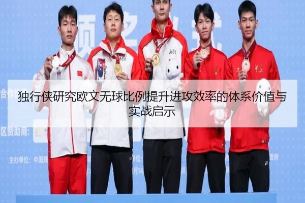 独行侠研究欧文无球比例提升进攻效率的体系价值与实战启示